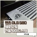오토웍스 | 벤츠 GLS 580 세로 그릴 / 순정형 마이바흐 전동 사이드 스텝 시공!
