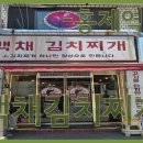 백채김치찌개(홍제역점)