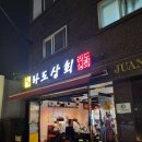 야끼니꾸소량보라매 | 보라매포차 라도상회 내돈내산 솔직한후기