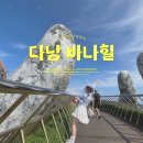 피크카 | 다낭 바나힐 투어 피크타임 혜택｜왕복 픽업·케이블카 입장권 후기