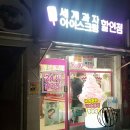 아이스크림 세계과자 할인점 이미지