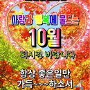 10월의 인사 드립니다...!! 이미지