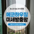 동탄2엘크루아파트 | 동탄미세방충망 포스코 더샵 2차 아파트 시공 후기!