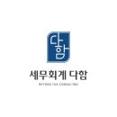 다함세무회계 - 과천시 관문로 92 | 다함세무회계