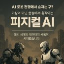 모두의 AI(인공지능) 피지컬 컴퓨팅 | 피지컬physical AI 로봇 경쟁 시대, 해자를 만든 기업이 진짜 강자입니다