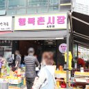 행복촌시장 - 안산시 단원구 광덕동로 81 | 행복촌시장