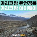 스마일운송 | 파키스탄 실크로드 여행｜이슬라마바드-칠라스-길기트 카라코람 하이웨이