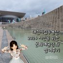부채입춤 | 대전시립무용단 2024 시민을 위한 문화예술강좌:선(僊)부채산조-초우 참여후기(1)