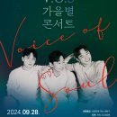 V.O.S. 가을 별 콘서트 이미지
