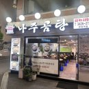 바우네슈퍼 | 명일역 해장국 맛집] 바우네나주곰탕 명일역점 내돈내산 후기
