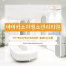 아이키소아청소년과의원 이미지