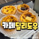 딜리얌 | 포항 장성동 카페 딜리도우 에그타르트맛집 후기
