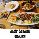 타임기공소 | 포항 북구 맛집 창포동 가성비 끝판왕! '올리앤 포항점' 성인 3명,아이 1명 방문 솔직 후기