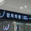 걷자의원 이미지