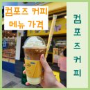 컴포즈커피당산한강포스빌점 | 컴포즈커피 메뉴 가격 신메뉴 슈라떼 후기