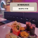 버거앤프라이즈 Burger&Friez | 울산무거맛집 버거앤프라이즈 울산무거점 분위기, 맛 다 잡은 수제버거
