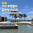 천국염소 | 다낭 가족 리조트 하얏트 리젠시 아이와 수영장 키즈 프로그램 체험 천국!