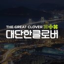 (주)대단한클로버