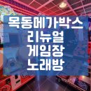 목동게임장 | 목동메가박스 리뉴얼 게임장 오픈 노래방 후기