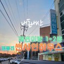 썬샤인모텔 | 정동진 새벽 모텔 숙소 썬샤인 하우스