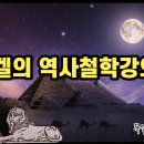 92. 헤겔의 “역사철학 강의 (1)” : 서론, 중국, 인도, 페르시아, 유대 이미지