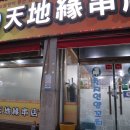 천지연양꼬치 | [정읍] 정읍시양꼬치 맛집 천지연양꼬치