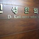 민생한의원 | 동작구 상도동 한의원 민생한의원 위치 오는길 후기