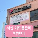 고운로 | [충남/서산시] 서산 에스테틱 여드름 관리 잘하는 박앤이 솔직후기