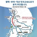 제2서해안고속도로(평택~익산간 고속도로) 가속화 된다 = 총 2조6000억원 투입 = 당진~천안간 고속도로와 연계 시 최대 수혜지역은? 이미지