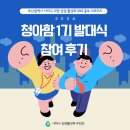 [청아함 1기] 2024 부산광역시 사하구 괴정 상권 활성화 SNS 홍보 서포터즈 발대식 후기