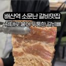 배산숯불갈비 이미지