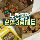 노랑통닭 망원점 | 노랑통닭 망원점 / 순살 3종 세트 후라이드 양념 깐풍 3가지 맛