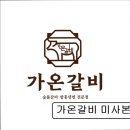 가온수제갈비 | [경기 하남 맛집 추천] 가온갈비 미사본점 가온갈비, 가족 외식에 최적