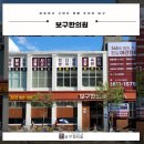 대한보구한의원 이미지