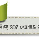 영화만 3D? 아파트도 3D로 보자! 이미지