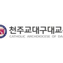 학생복사단 장기근속 시상식, 대구대교구 홈페이지에 소개되었습니다. 이미지
