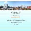 투시촬영검사 part2- 위장조영검사 이미지