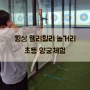 텐실내양궁장 | 횡성 웰리힐리 놀거리 초등 양궁체험 X텐 실내양궁장 후기