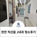 천안 직산읍 J내과 정기청소 후기