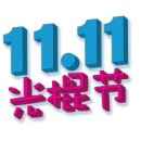 11월 11일(November 11): 재향군인의 날(Veterans Day), 광군지에(光棍節: Singles Day), 빼빼로 데이(Pepero Day) 이미지