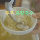 주계로 | 무주 칼국수 맛집 온칼국수 방문 후기 주차 안내