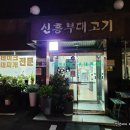 신흥부대고기 | 인천 신흥 부대고기 부대고기찌개 포장후기