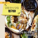 청기와한식 | 양평 한식 맛집 &#39;청기와&#39; 재방문후기