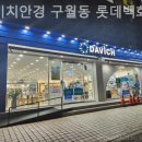 다비치안경(구월동 롯데백화점 앞점) 이미지