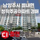 청학11(주공7단지@) | 남양주시 별내면 청학주공아파트 경매