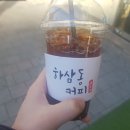 하삼동커피동아대