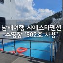 시에스타 | 남해여행 시에스타펜션 수영장 이용후기 '502호 사용'