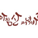 아침산저녁바다 - 군포시 군포첨단산업2로8번길 9-11 | 아침산저녁바다