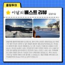 베스트투어 | 몽골 겨울여행 실제 후기, 콜링투어 베스트 리뷰 공개