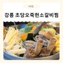 오죽헌 | [강원/강릉]강릉 현지인 맛집 초당오죽헌소갈비찜 후기
